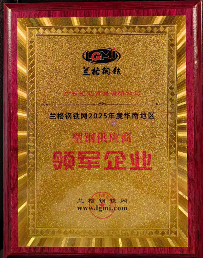 喜訊！廣東匯馬榮獲型鋼“領(lǐng)軍企業(yè)”稱(chēng)號(hào)